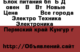 Блок питания бп60Б-Д4-24 овен 24В 60Вт (Новые) › Цена ­ 1 600 - Все города Электро-Техника » Электроника   . Пермский край,Кунгур г.